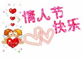 动态|情人节动态表情微信图片大全合集 情人节快乐动图送给大家