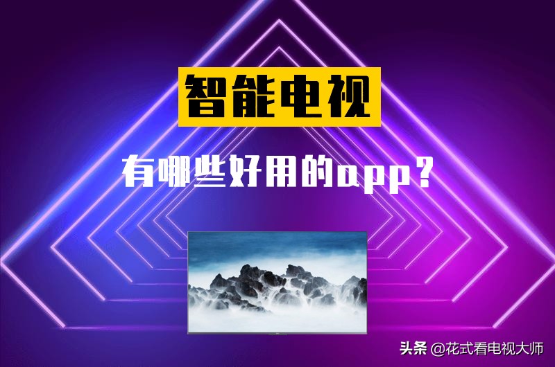 智能电视有哪些好用的app 电视不装这些软件 简直是浪费资源 资讯咖