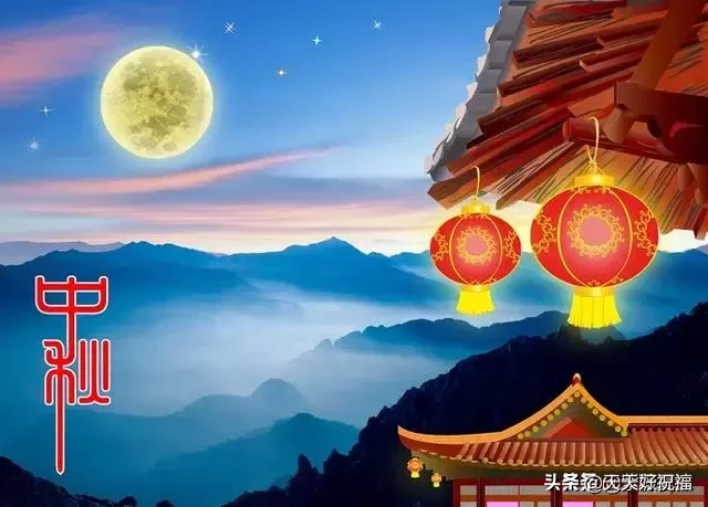 中秋节快乐贺词 中秋节的祝福语大全图片