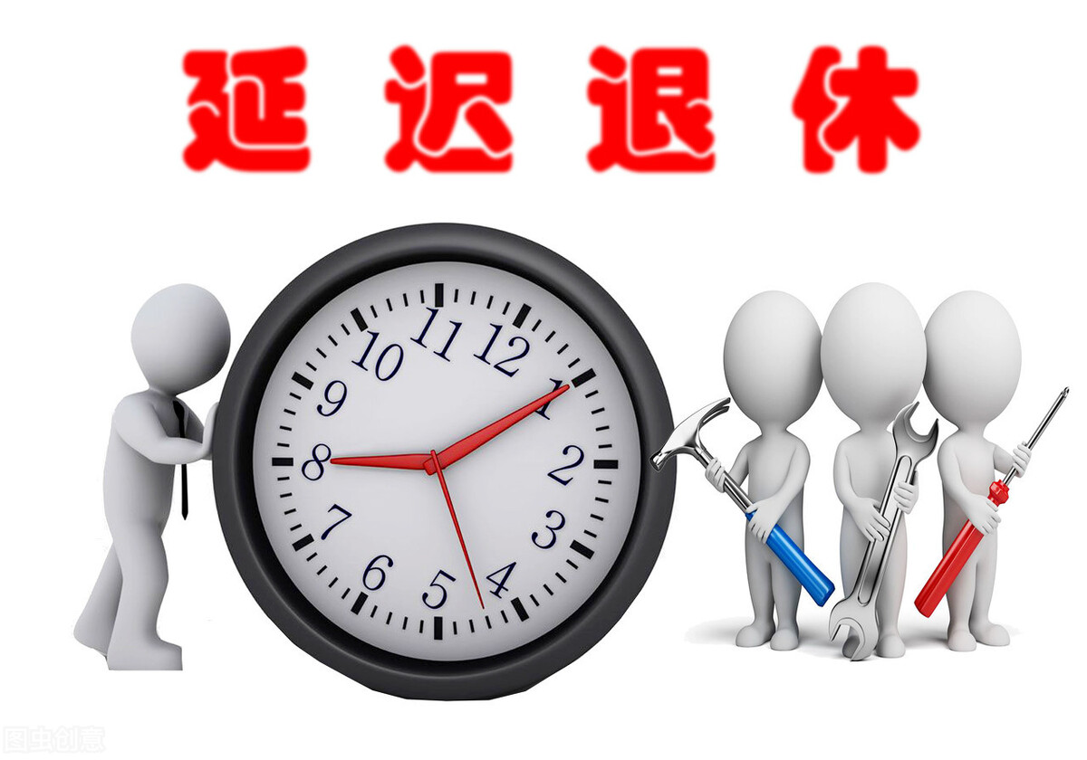 延迟5年退休，退休金能多拿多少钱？值不值？