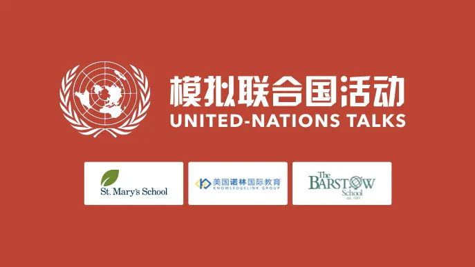跨校区模联来袭，和我们一起参与全球事务、重塑疫情后的世界