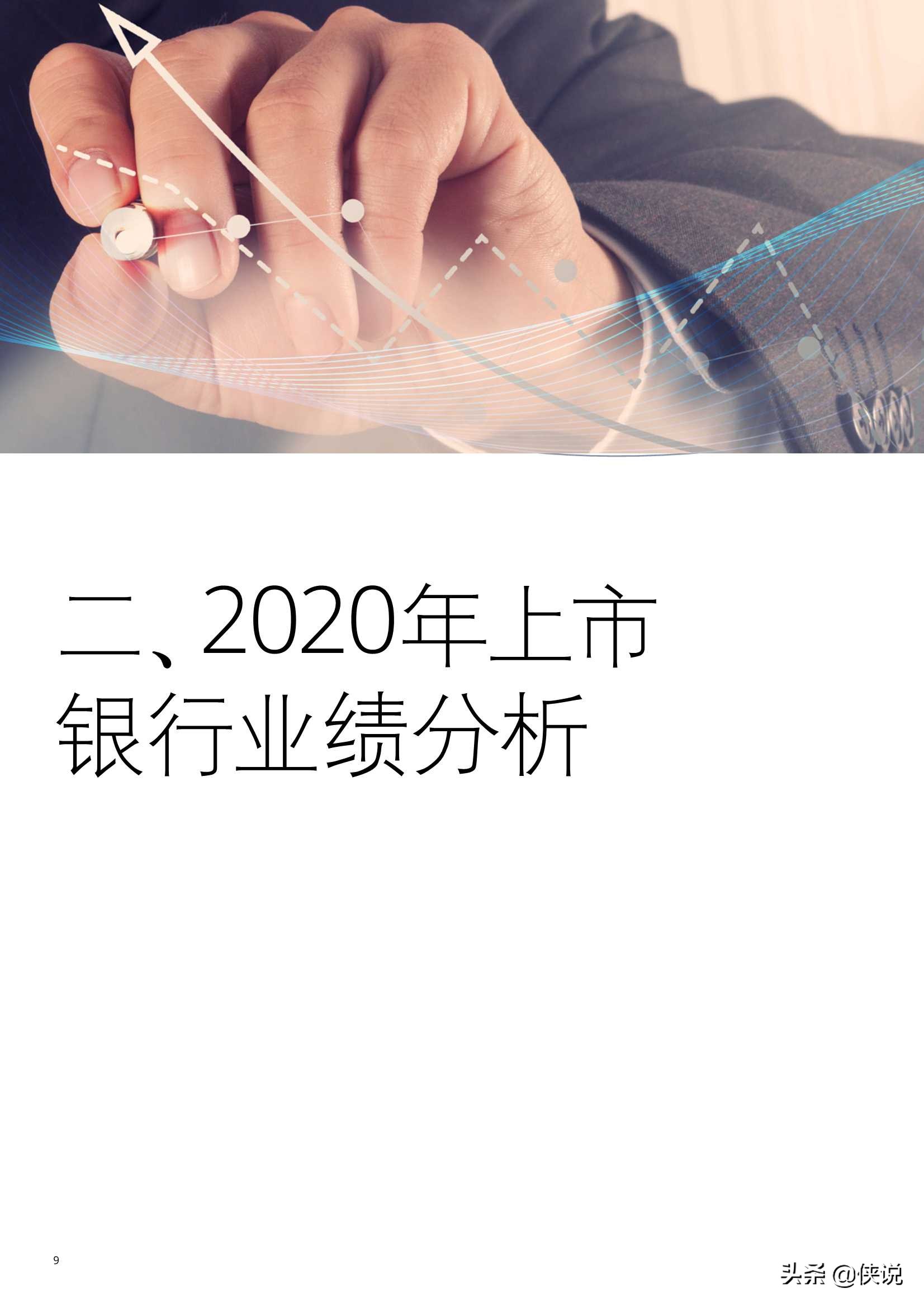 中国银行业2020年发展回顾及2021年展望（德勤）