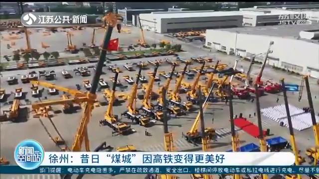 「坐高铁看中国」徐州：昔日“煤城”因高铁变得更美好