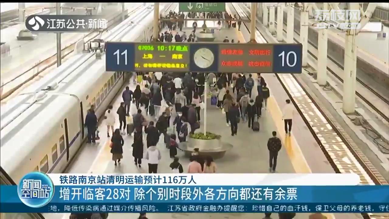 铁路南京站清明运输预计116万人 除个别时段外各方向都还有余票