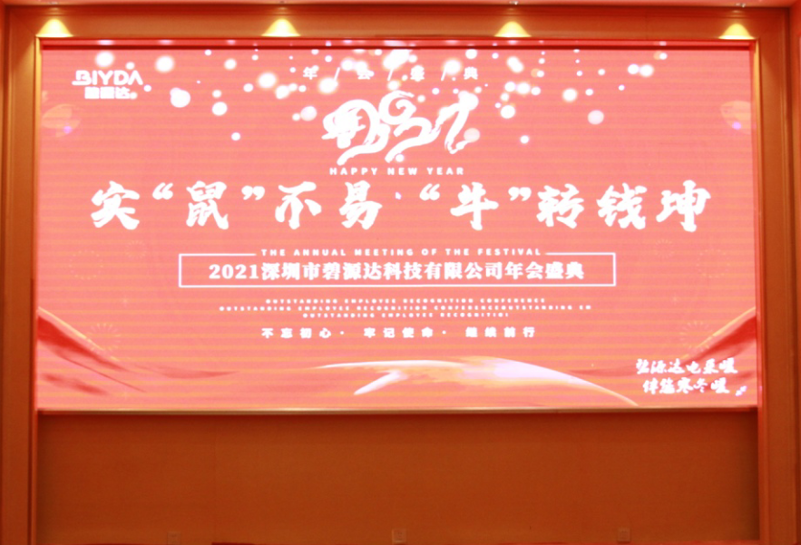 2020實(shí)鼠不易 2021牛轉(zhuǎn)錢坤，碧源達(dá)2021新春年會(huì)