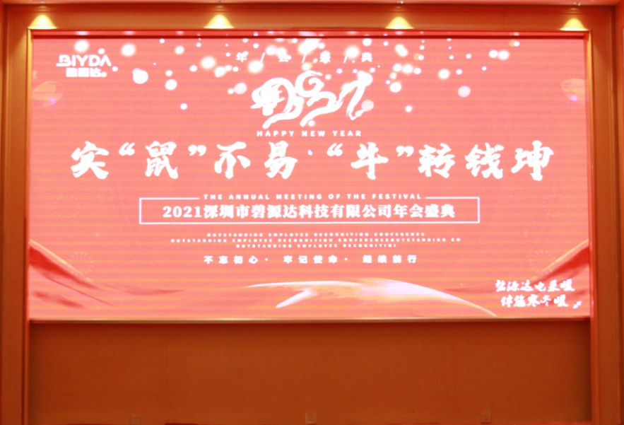 2020实鼠不易 2021牛转钱坤，碧源达2021新春年会