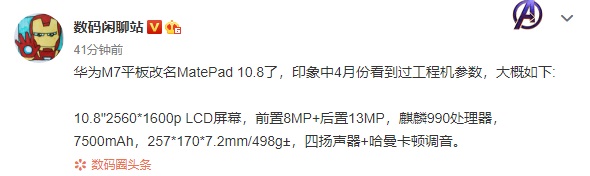 曝料称华为公司M7平板电脑将更名MatePad 10.8，工程机配用麒麟990