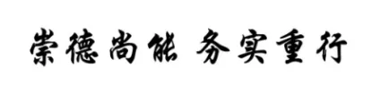 崇德尚能 務(wù)實(shí)重行｜河北商貿(mào)學(xué)校大廳文化設(shè)計(jì)