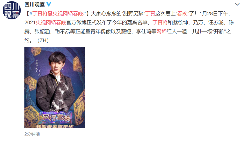 丁真实红！央视网络春晚宣布其加盟，将和蔡徐坤张韶涵等明星同场