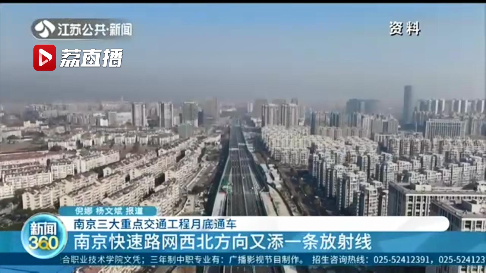 南京油坊桥互通所有匝道启用！南京三大重点工程月底通车