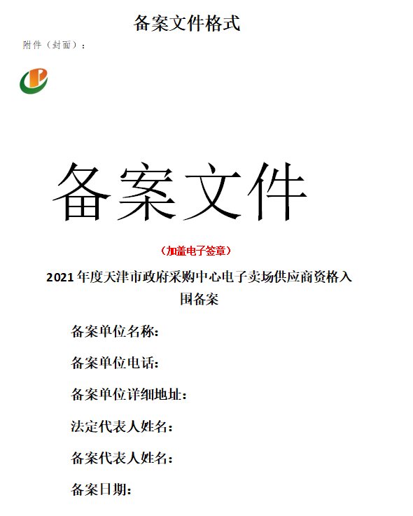 2021天津市政府采购中心电子卖场提交文件/资料