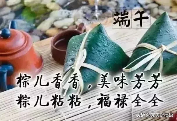 端午节，祝你事业蒸蒸日上，日子红红火火，全家幸福平安