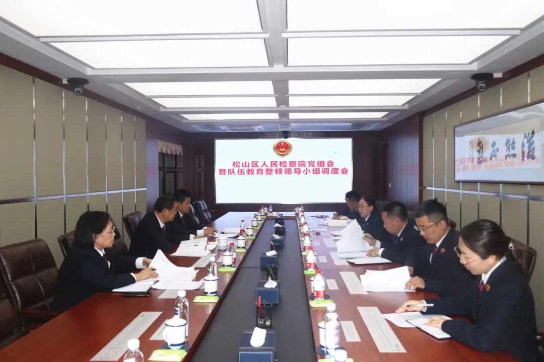 【教育整顿】松山区人民检察院召开党组会暨队伍教育整顿领导小组调度会