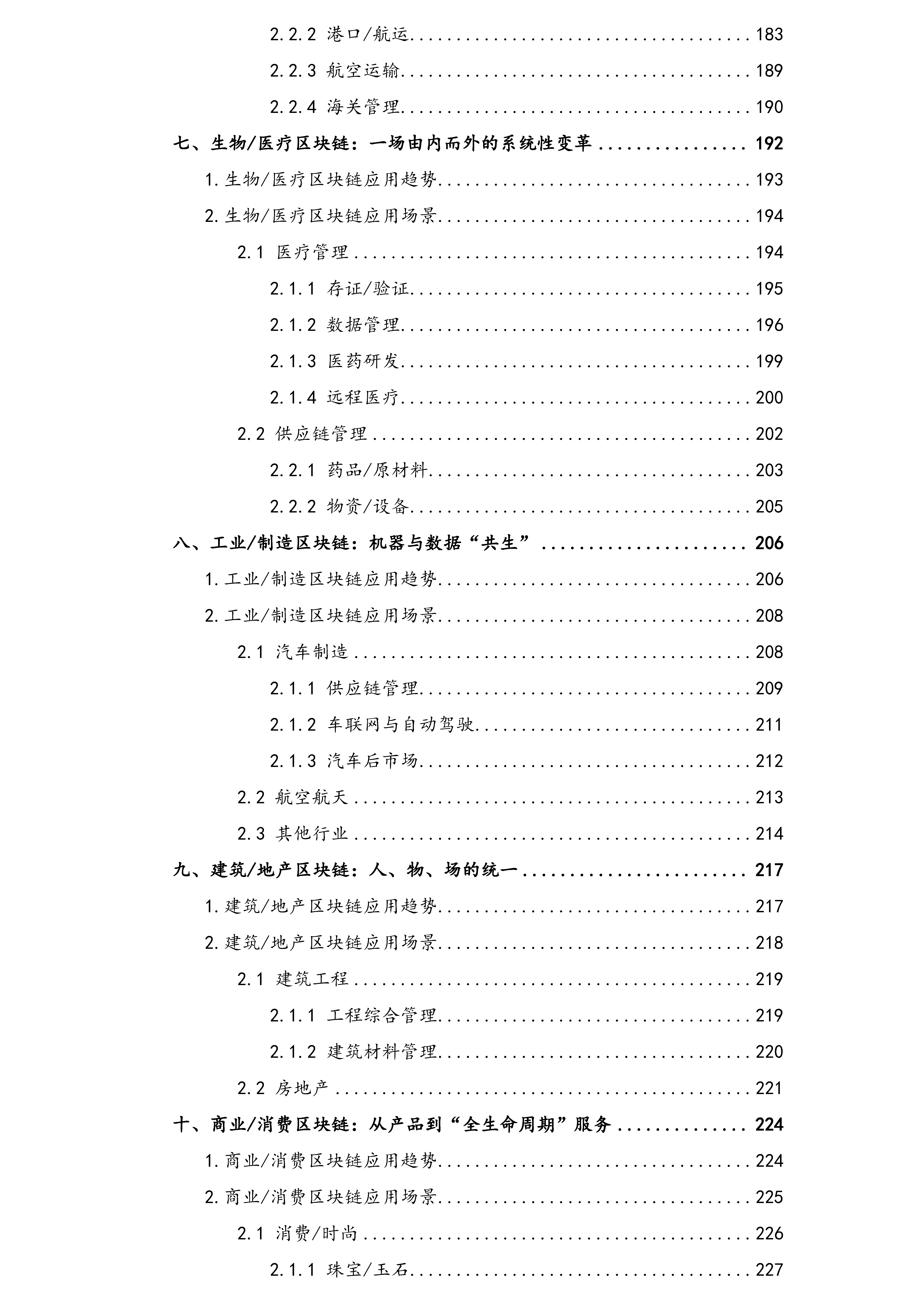 农业、能源、贸易、医疗：全球区块链应用市场100大趋势（3）