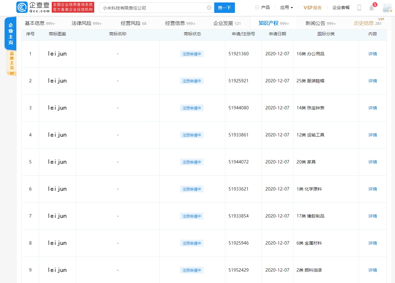 小米申请雷军拼音商标“lei jun”