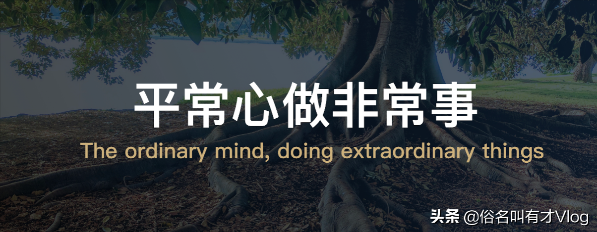 别总听人瞎说，看看人家自媒体掌门人，告诉你怎样才能真正赚钱？