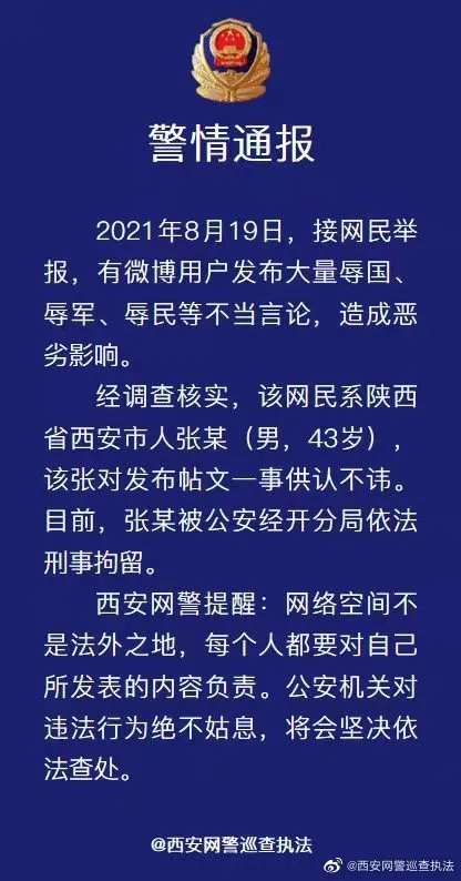 一網(wǎng)民辱國(guó)、辱軍、辱民,刑拘!