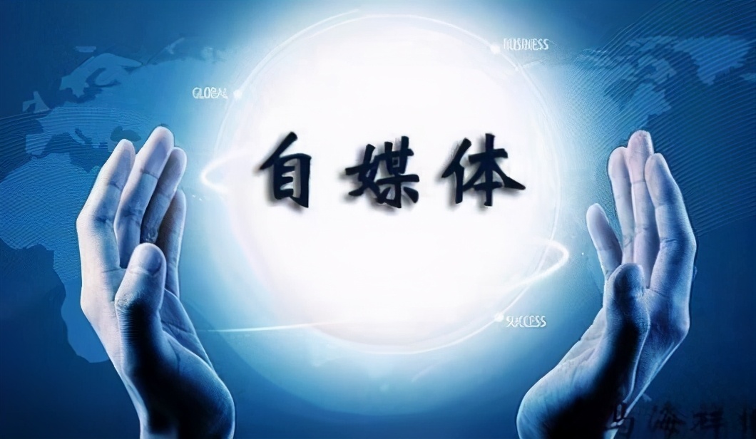我们怎么做好自媒体？或者你不知道，我来告诉你
