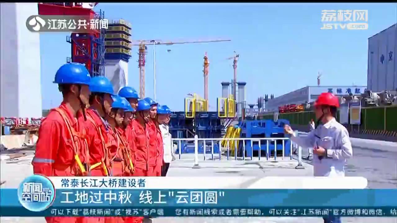 常泰长江大桥建设者工地过中秋 线上“云团圆”