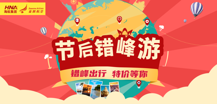 海航集团金鹏航空推出&ldquo;医家团圆&rdquo;双节专享机票产品致敬抗疫天使