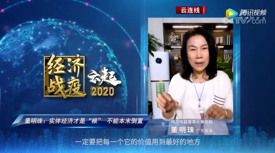 董明珠：直播一定要做到卖真货，讲真话，这才是对直播的考验