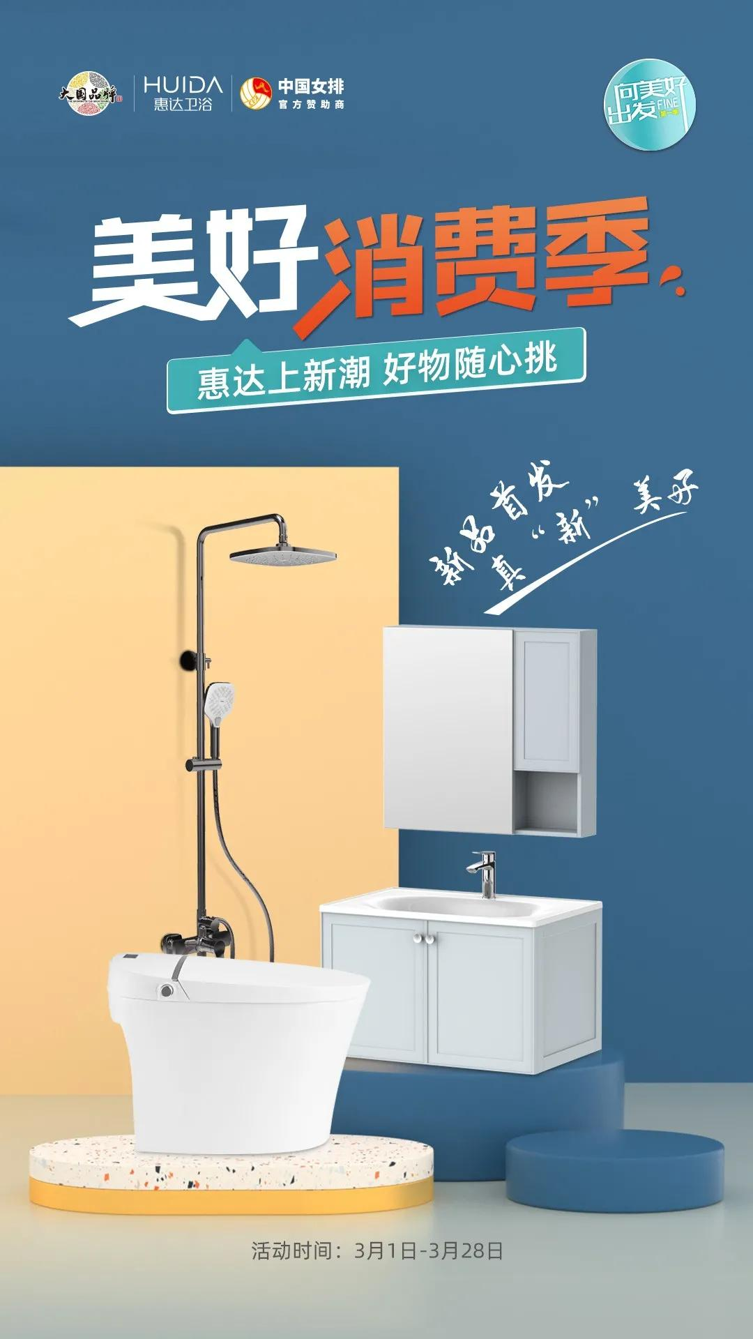 惠达卫浴315“美好消费季”全国火热进行中