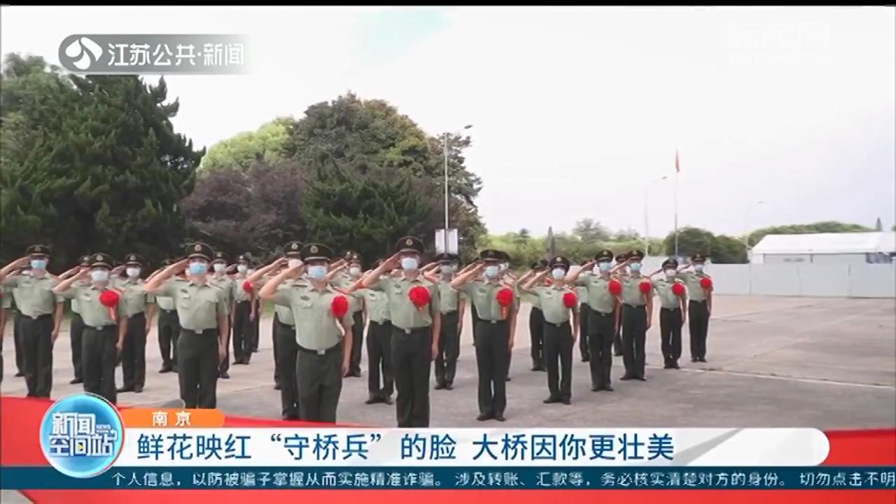 退伍季：鲜花映红“守桥兵”的脸 南京长江大桥因你更壮美