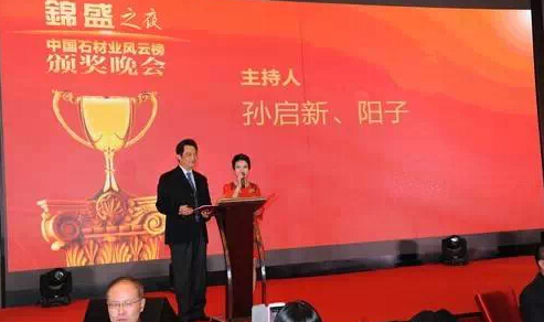 2014第十一届中国石材业风云榜颁奖盛典圆满落幕