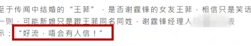 网曝王菲即将结婚，男方被扒已出家，谢霆锋经纪人回应：太假了