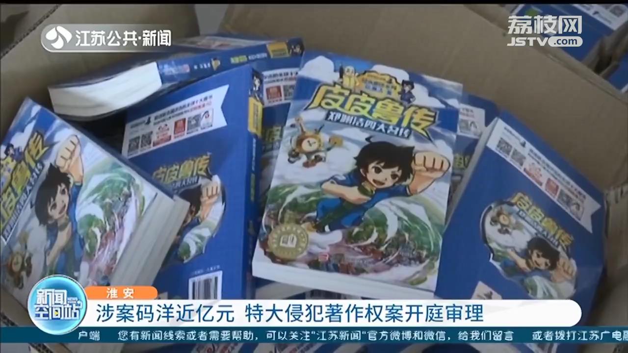 涉案近亿元 郑渊洁实名举报的特大侵权案在淮安开审