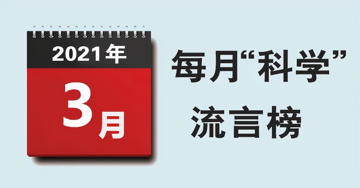 3月“科学”流言榜发布 来看真相解读！
