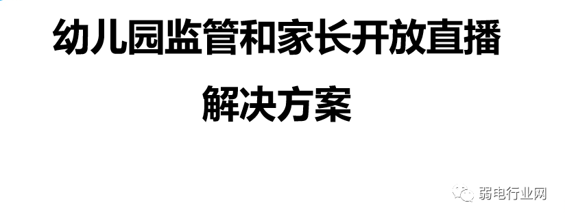 幼儿园监控和家长开放直播解决方案
