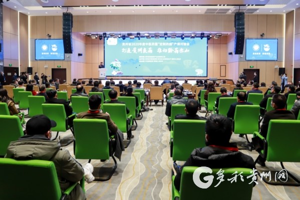 贵州省2020年度中医药暨“定制药园”产销对接会在贵阳举行