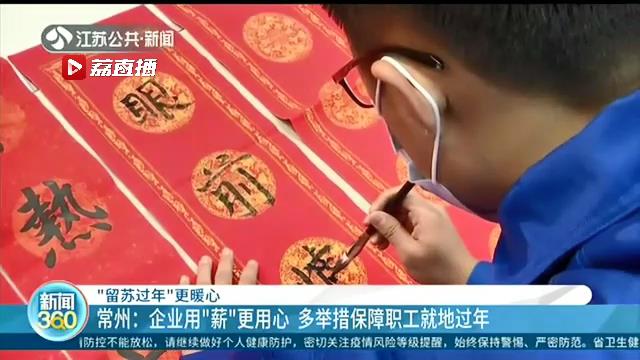 诚意满满！江苏各地出台一系列措施 让“留苏过年”有心也有薪