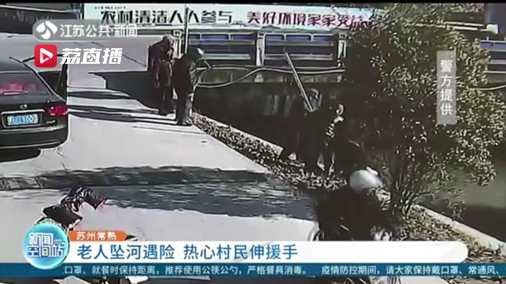 八旬老人骑车不慎坠河遇险 热心村民齐伸援手