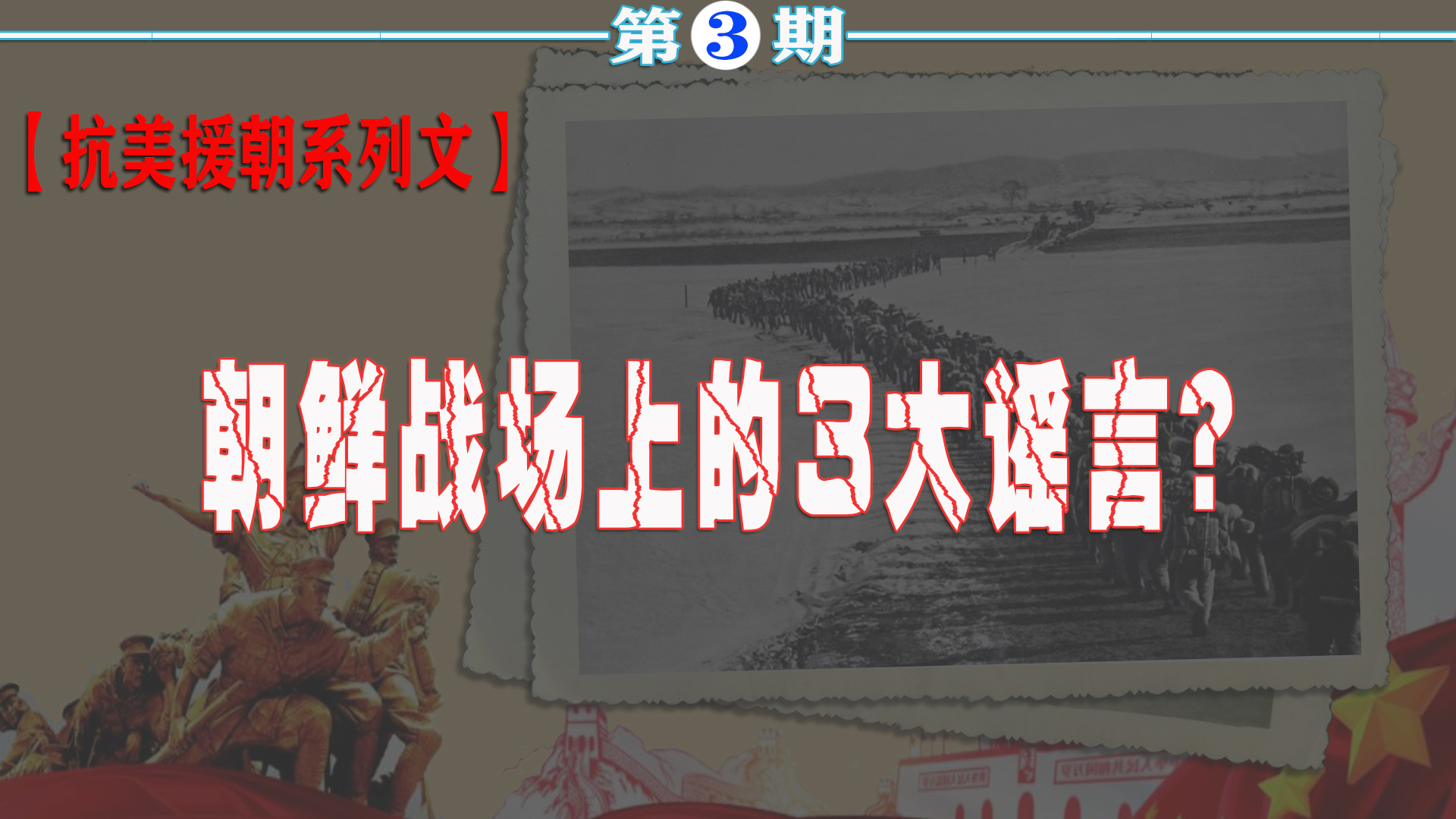 朝鲜战场3大谣言，多少年轻人被误导！承认志愿