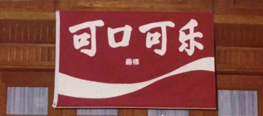 文化，深耕市场的解药｜可口可乐推出中文品牌