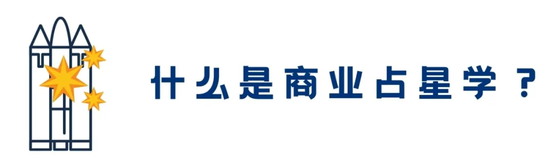 冥王星的这个生死度数,每一位公司人都要看|揭秘商业占星