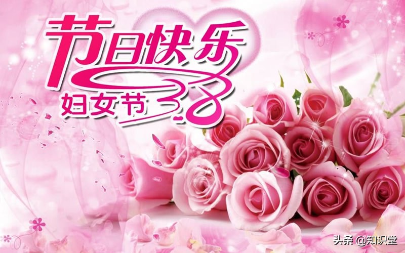三八妇女节祝福信息精选，38女神节温馨祝福语图片