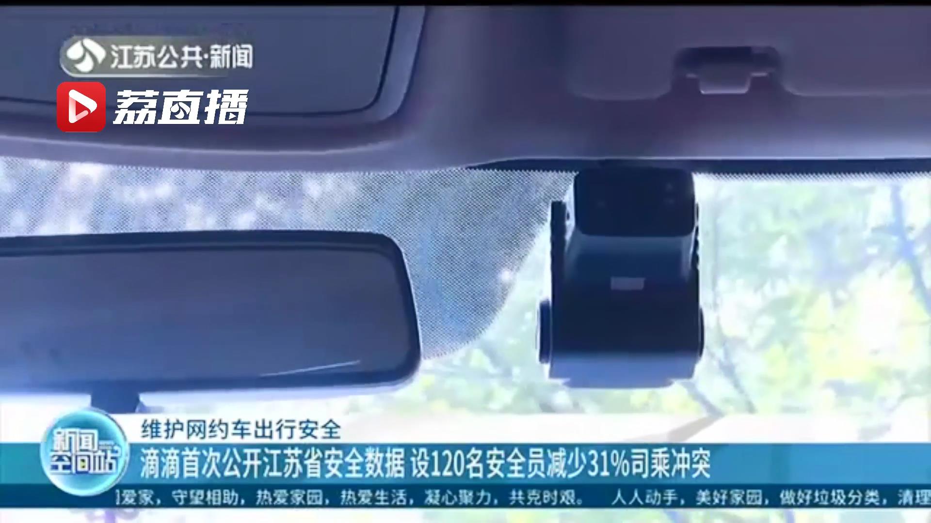 设120名安全员减少31%司乘冲突！滴滴首次公开江苏安全数据
