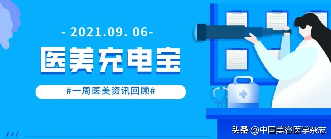 陕西省药监局召开打击非法医疗美容服务专项整治工作视频会；华东医药旗下伊妍仕少女针正式上市