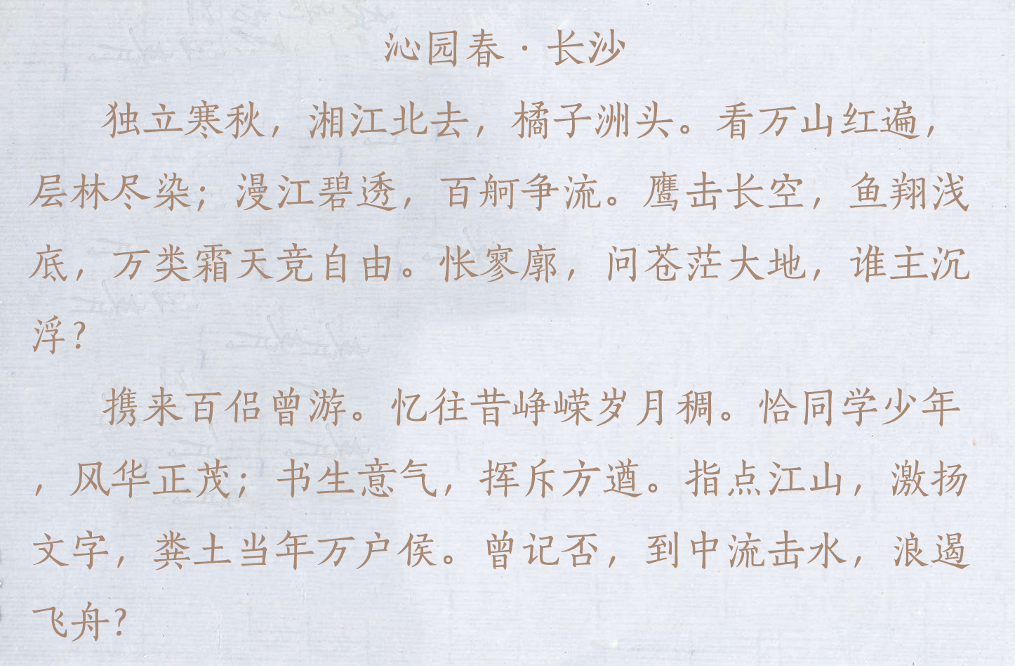 盘点毛主席的十首经典诗词-第1张图片-非凡网