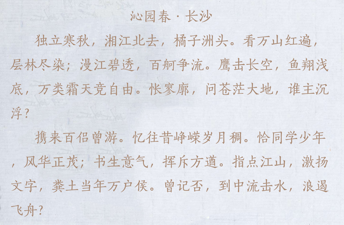 盘点毛主席的十首经典诗词，配上毛主席的书法手迹，美不胜收-第1张图片-诗句网