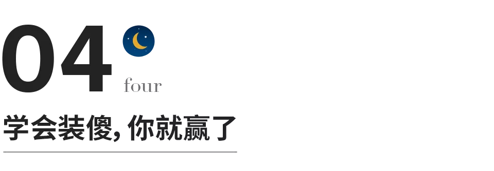 成年人的最高境界：裝傻，裝傻，再裝傻