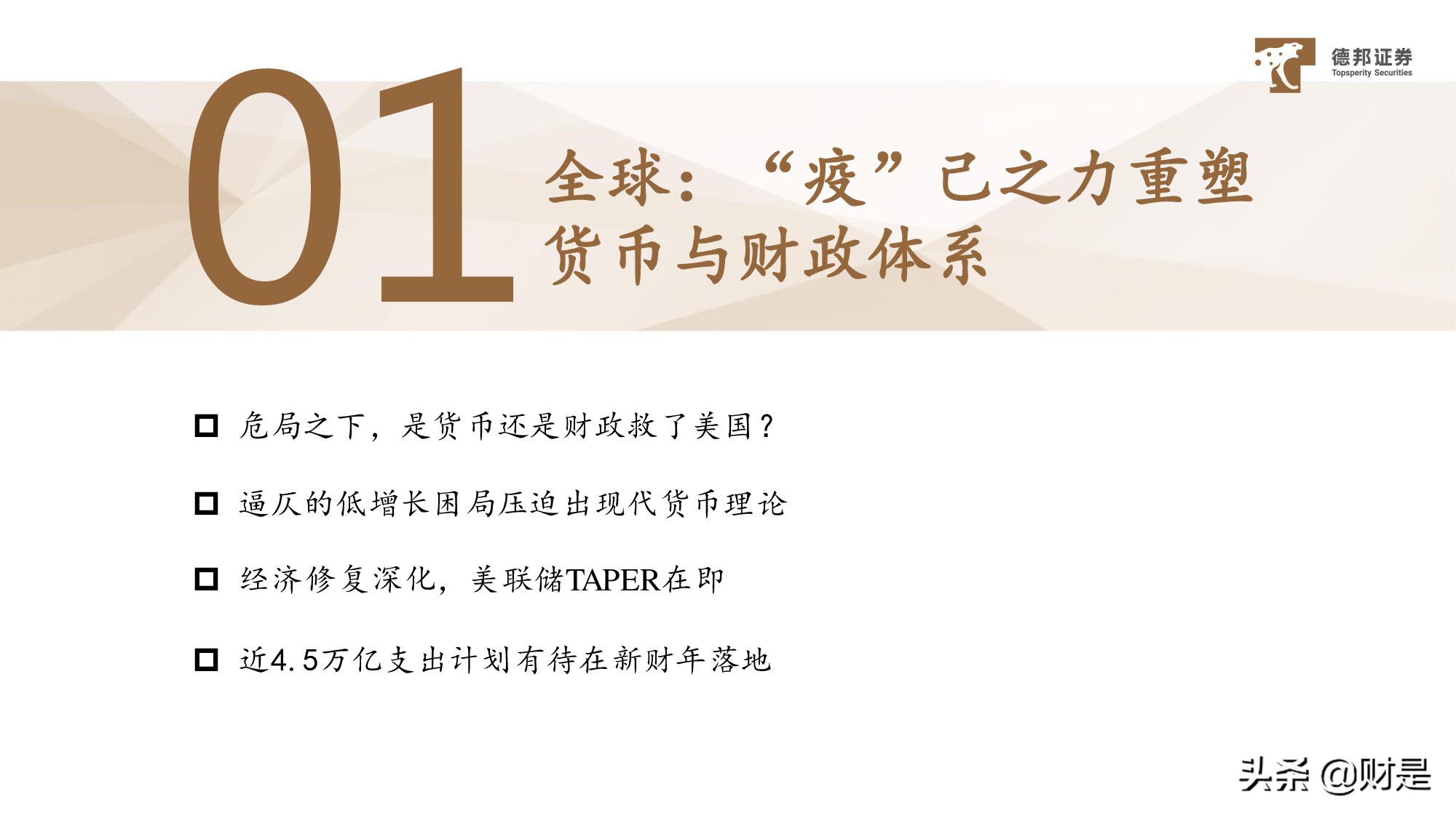 宏觀策略分析：放水的“姿勢”、收水的“架勢”與資產的走勢