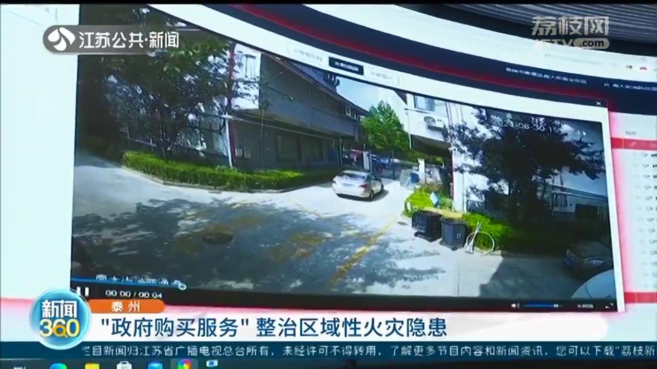 泰州：“政府购买服务”整治区域性火灾隐患