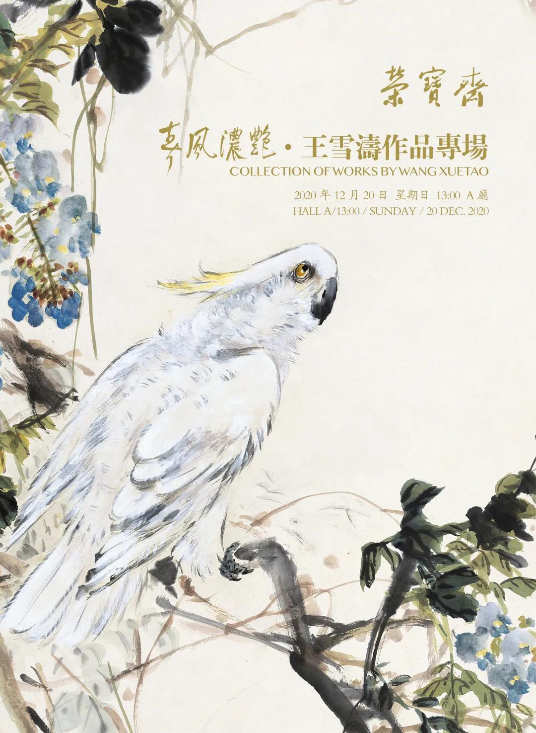 春风浓艳·王雪涛作品专场精品赏析
