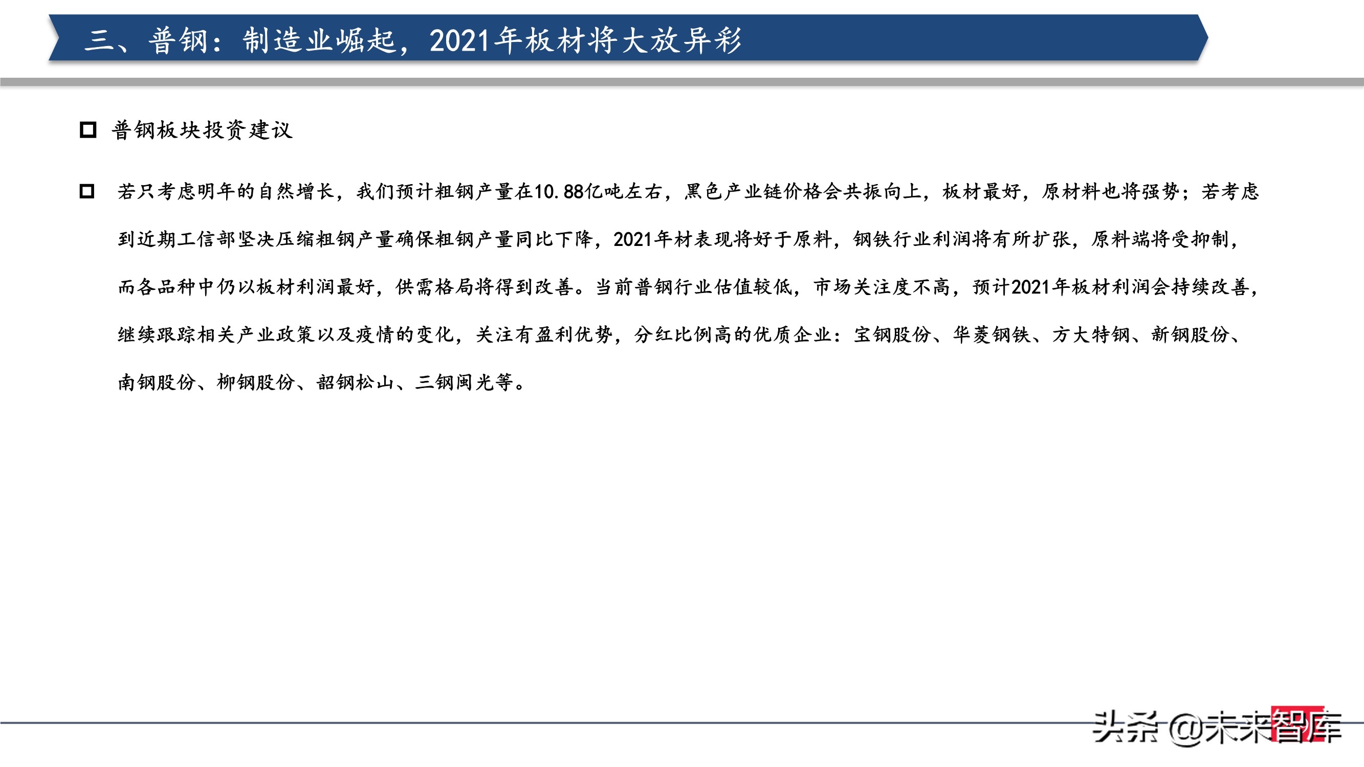 钢铁行业2021年投资策略：制造业崛起，中高端特钢或走向长牛