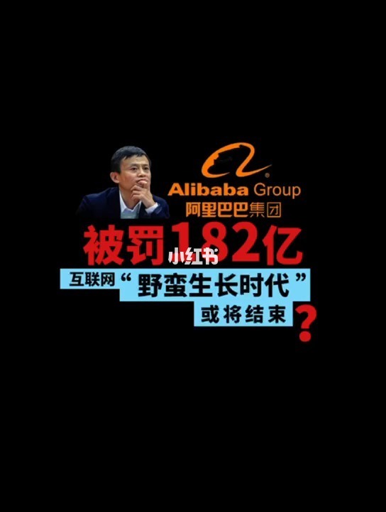 阿里巴巴被罚182.28亿，到底冤不冤？