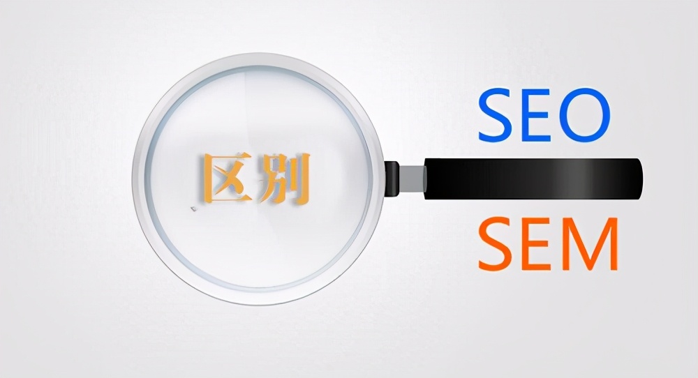 SEO和SEM的区别是什么？